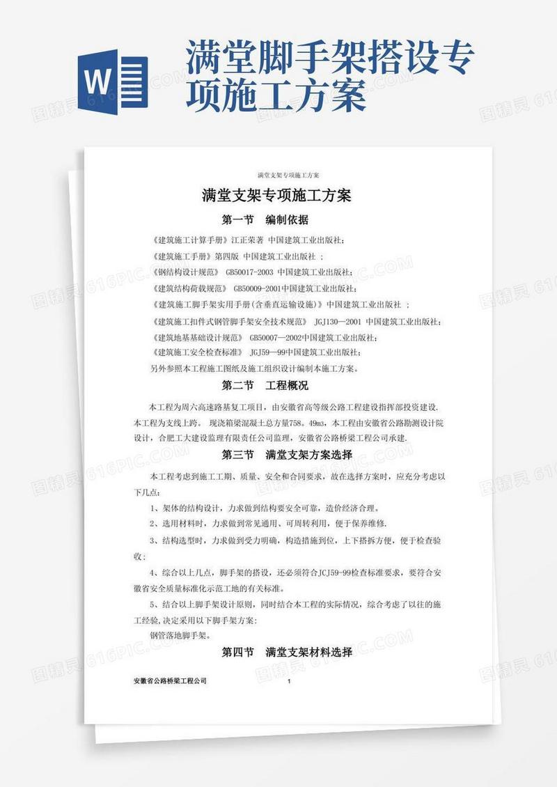 满堂支架安全专项施工方案