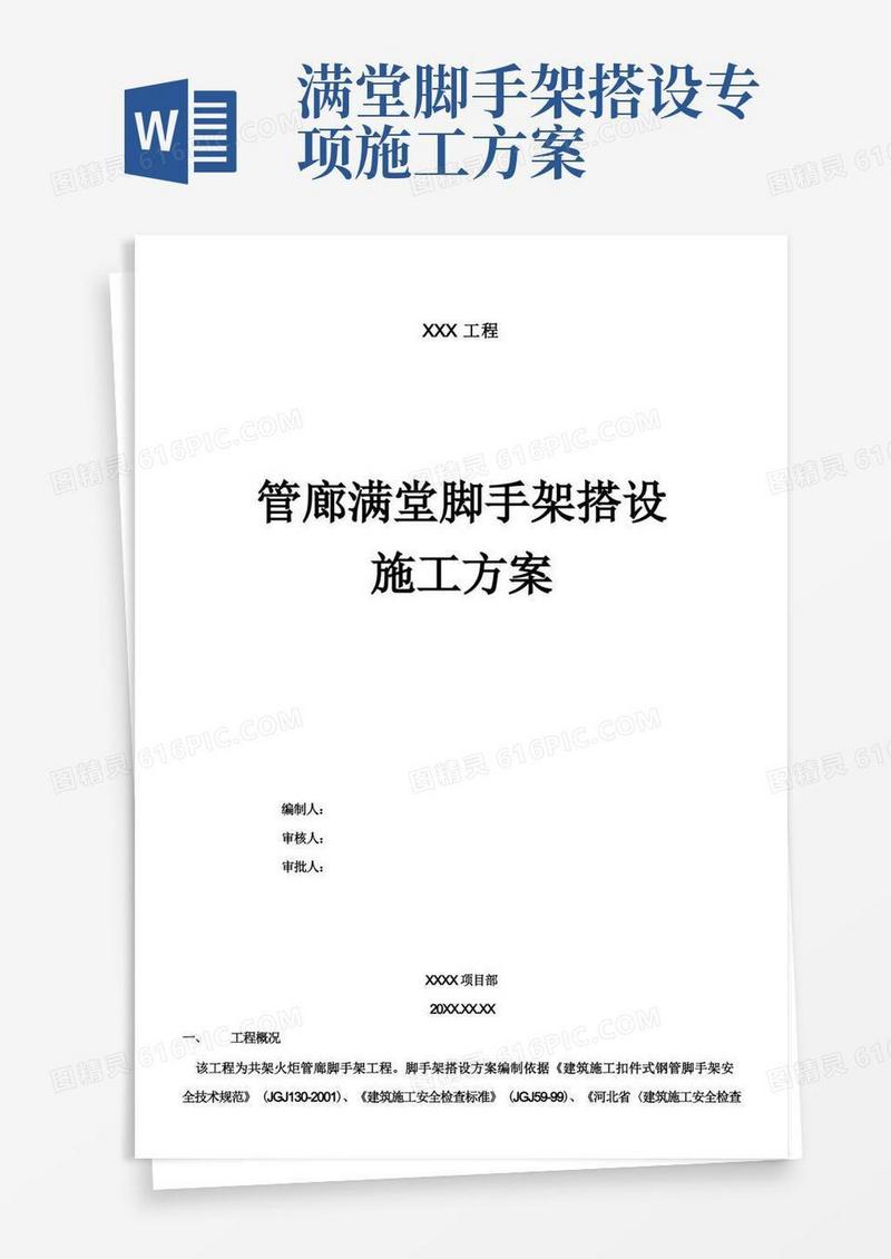 管廊满堂脚手架搭设施工方案