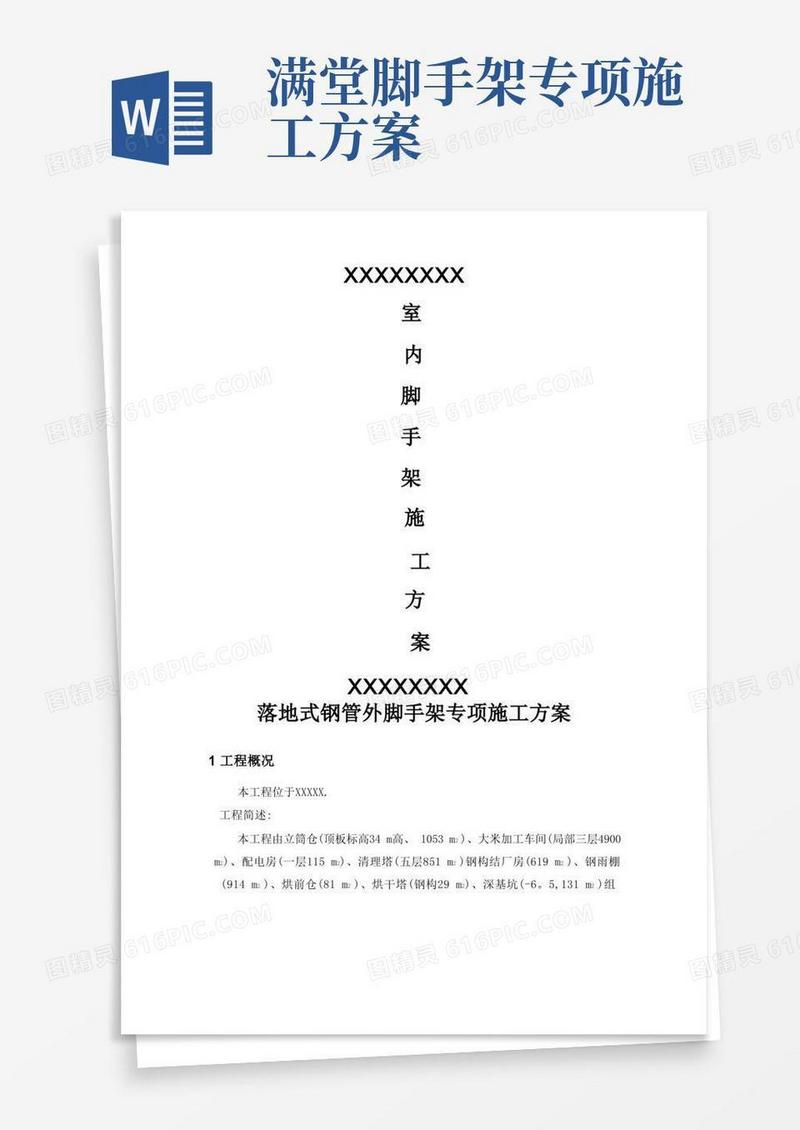 室内满堂脚手架专项施工方案