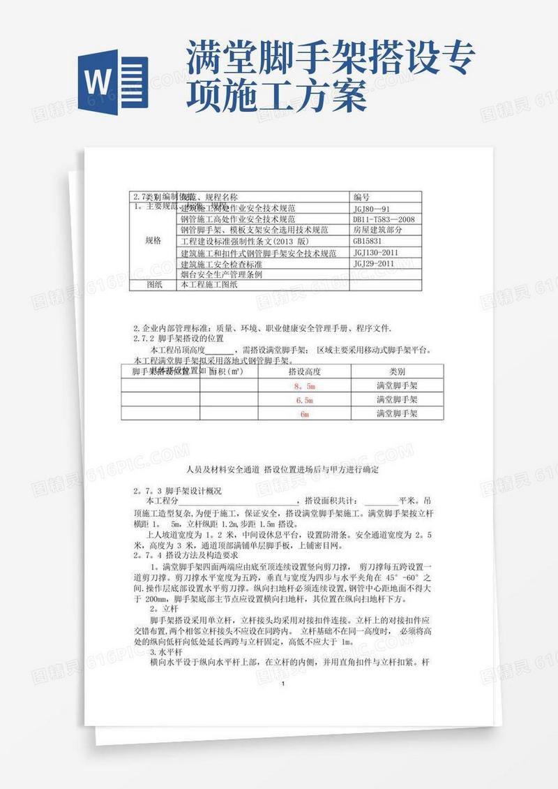 脚手架搭设方案(满堂脚手架)