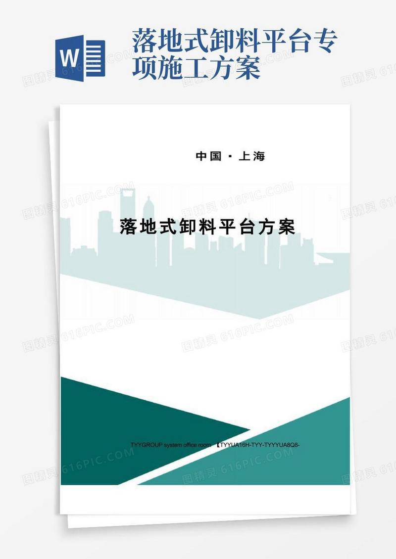 落地式卸料平台方案