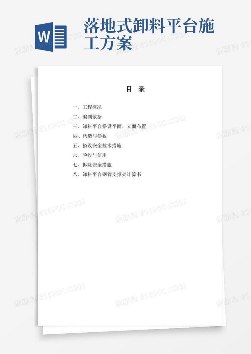 落地式卸料平台专项方案