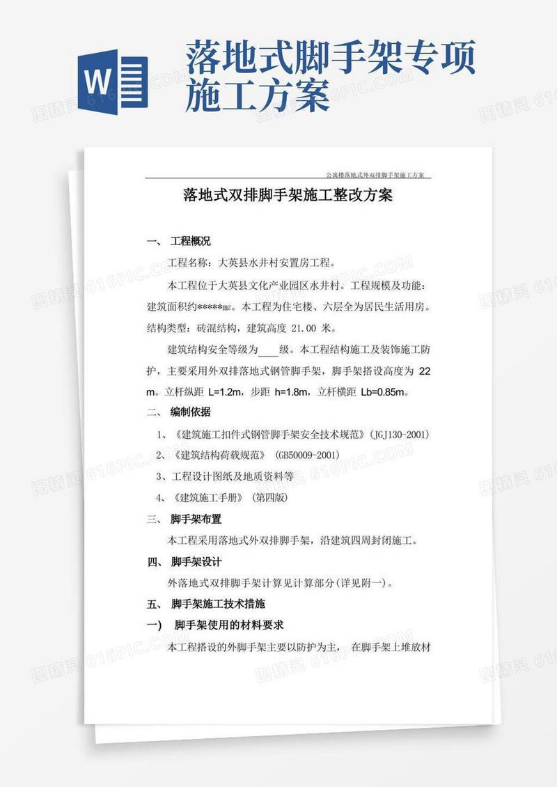 六层住宅楼落地式双排脚手架施工方案