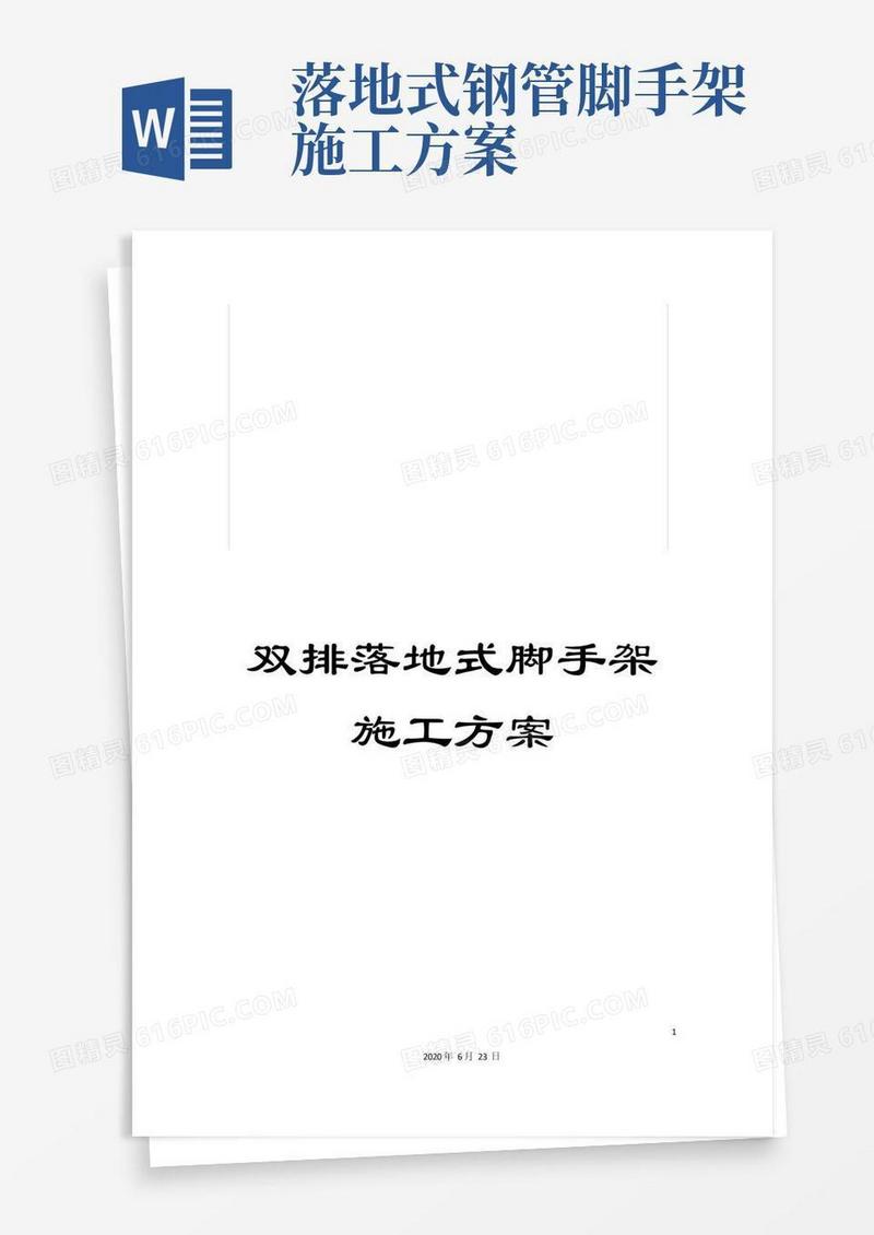 双排落地式脚手架施工方案