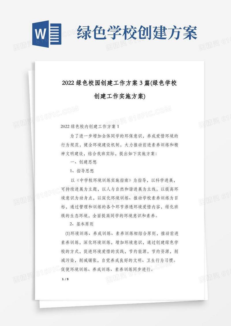 2022绿色校园创建工作方案3篇(绿色学校创建工作实施方案)