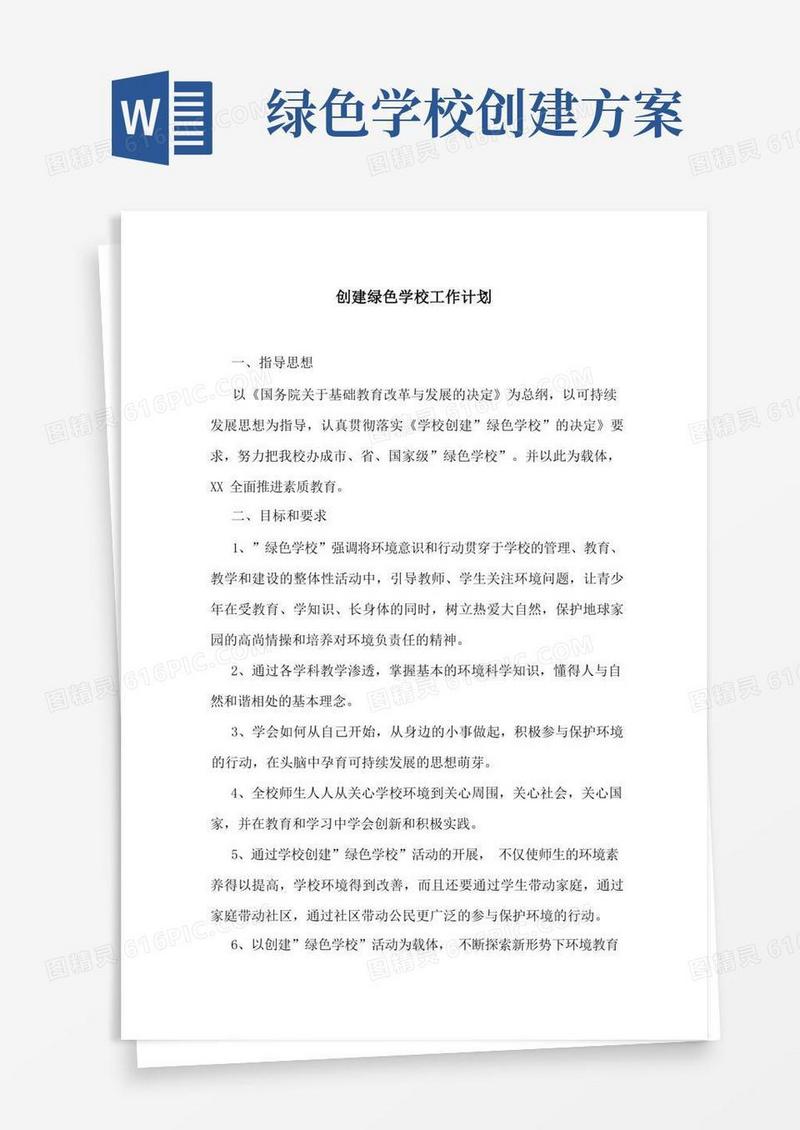 创建绿色学校工作计划
