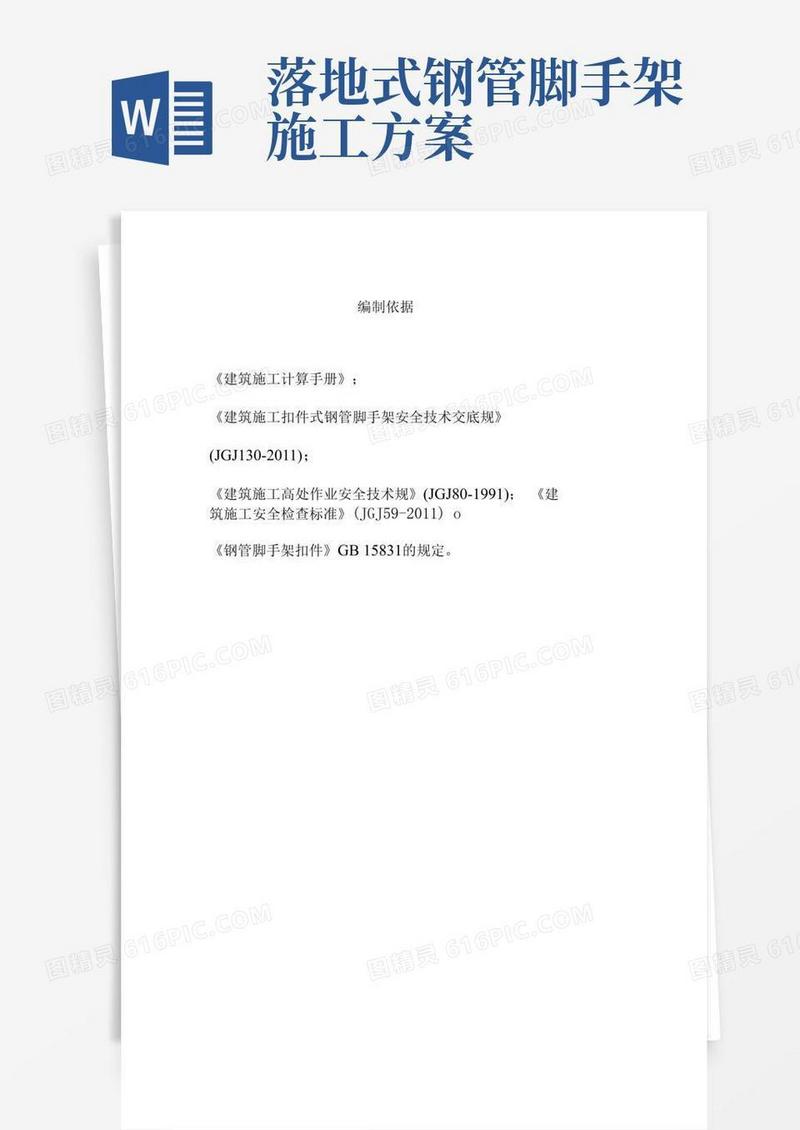 24米以上落地式钢管脚手架施工方案