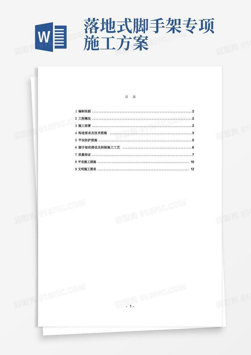 落地式脚手架施工方案-改