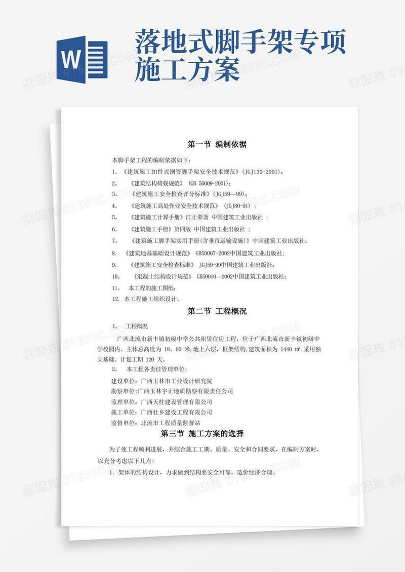 落地式外钢管脚手架施工方案