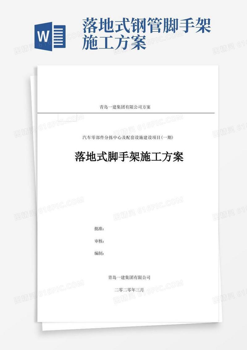 落地式脚手架施工方案
