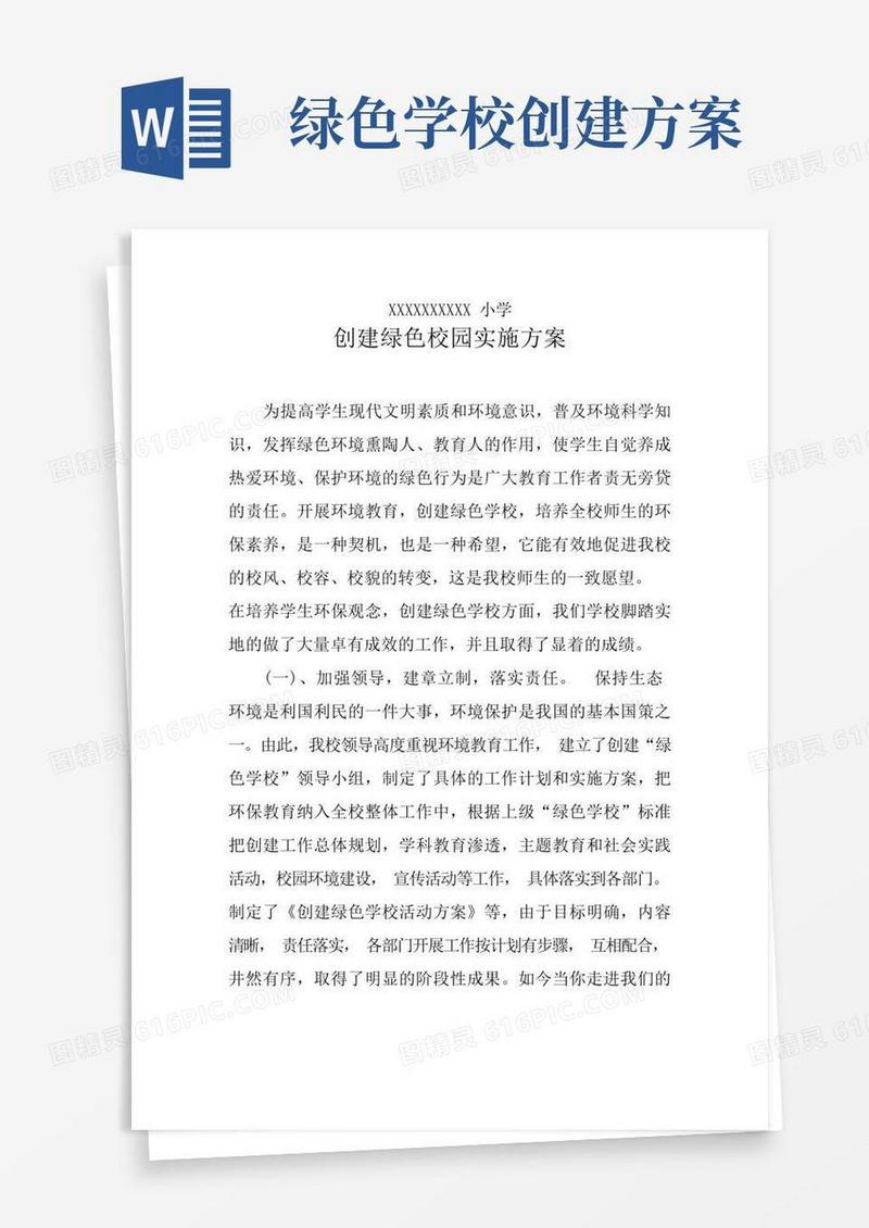 小学创建绿色校园实施方案