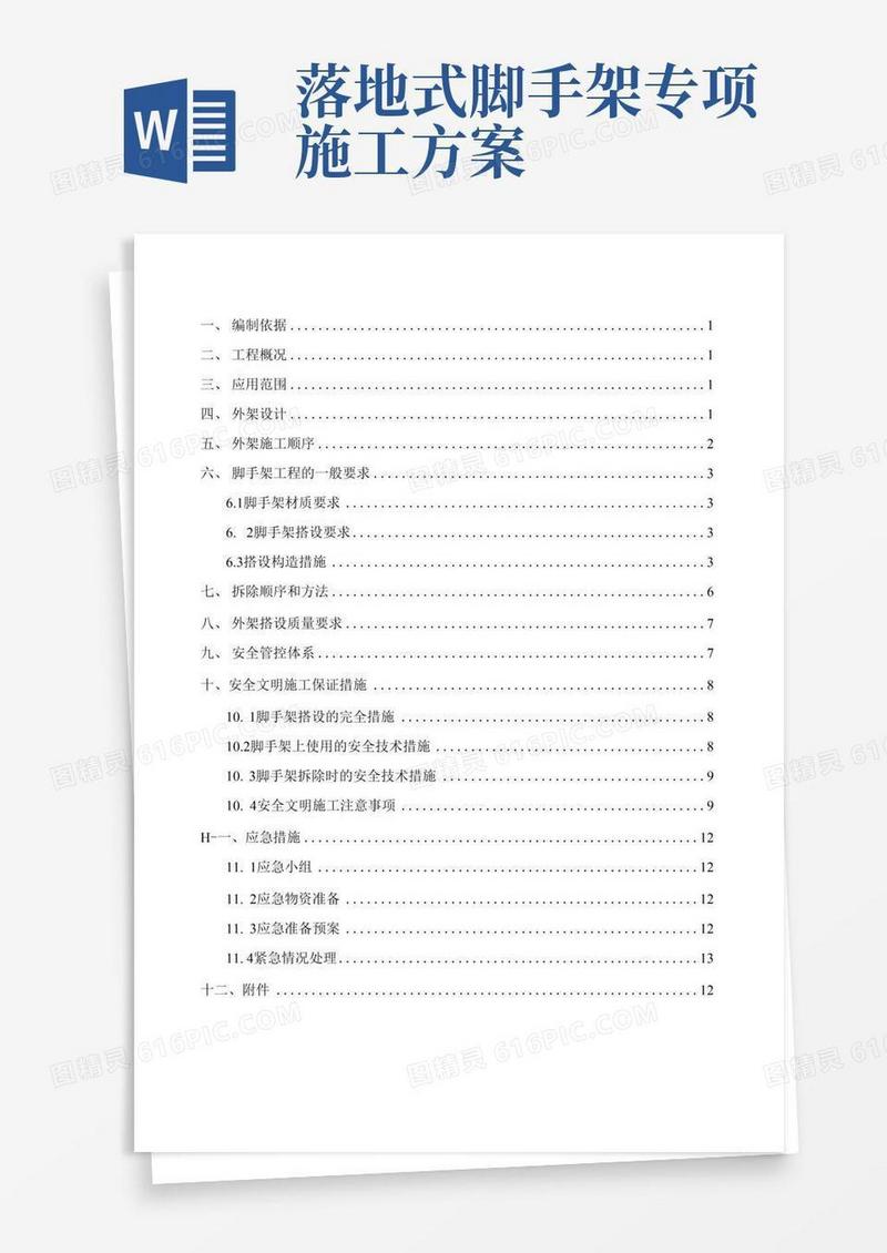 7落地式脚手架施工方案