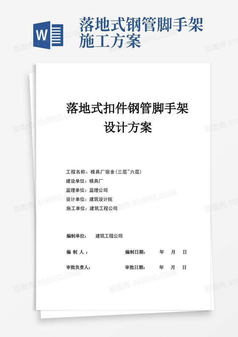 落地式钢管扣件脚手架施工方案