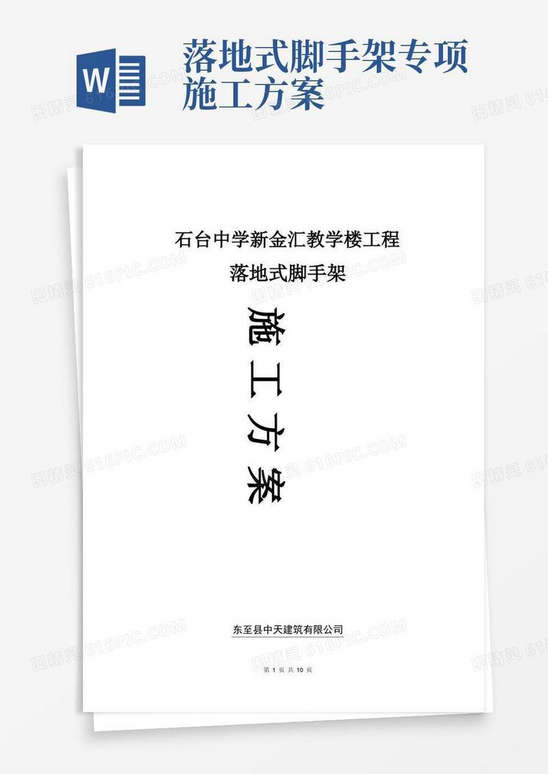 落地式脚手架施工方案.