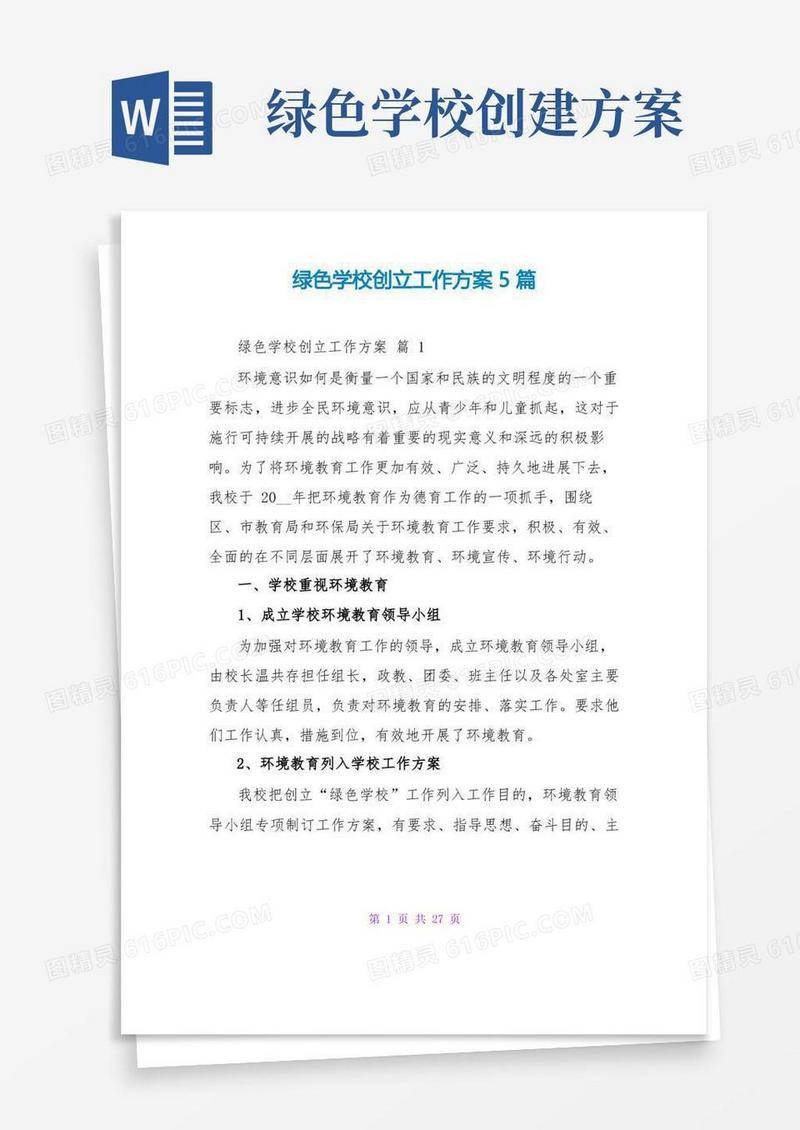 绿色学校创建工作计划5篇
