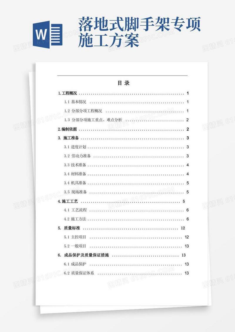 落地式脚手架施工方案