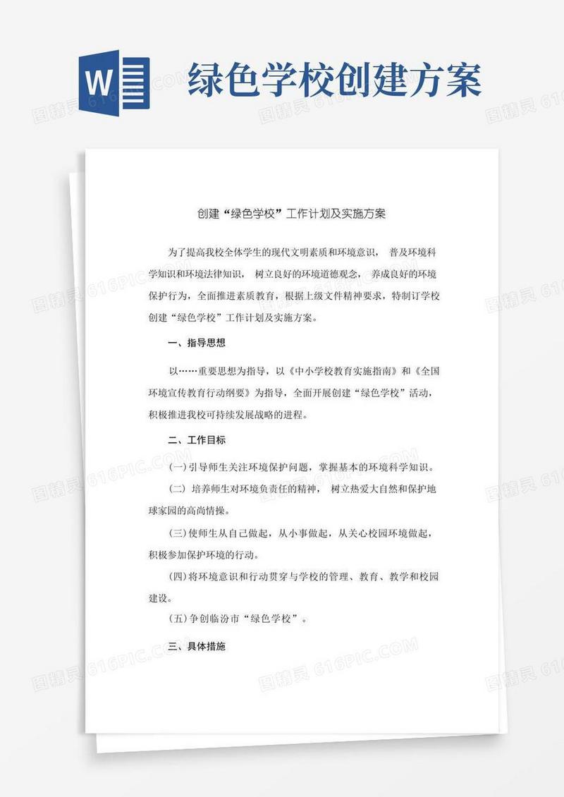 创建“绿色学校”工作计划及实施方案