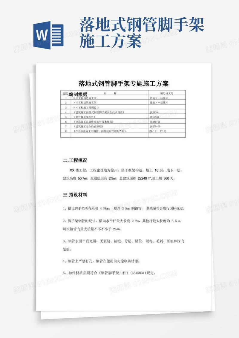 落地式钢管脚手架专项施工方案