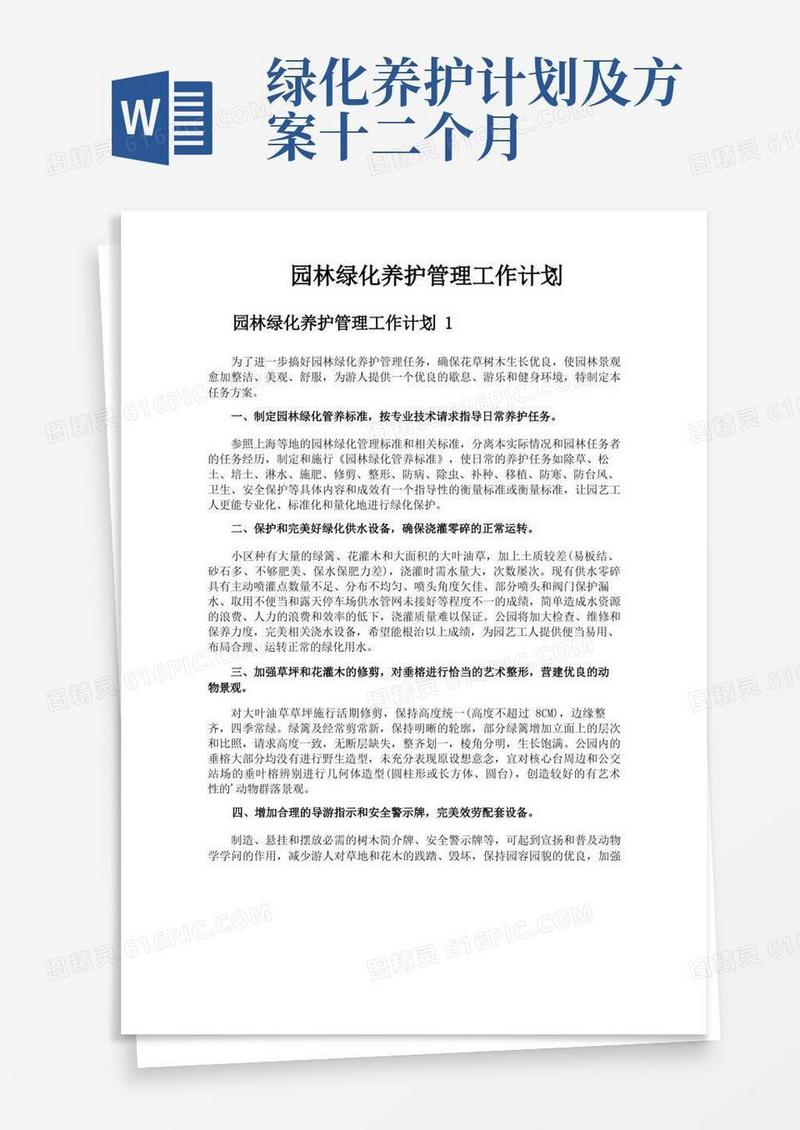 园林绿化养护管理工作计划