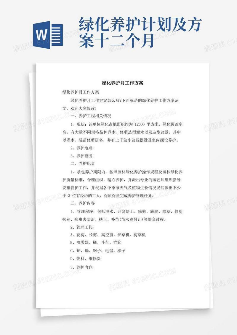 绿化养护月工作计划