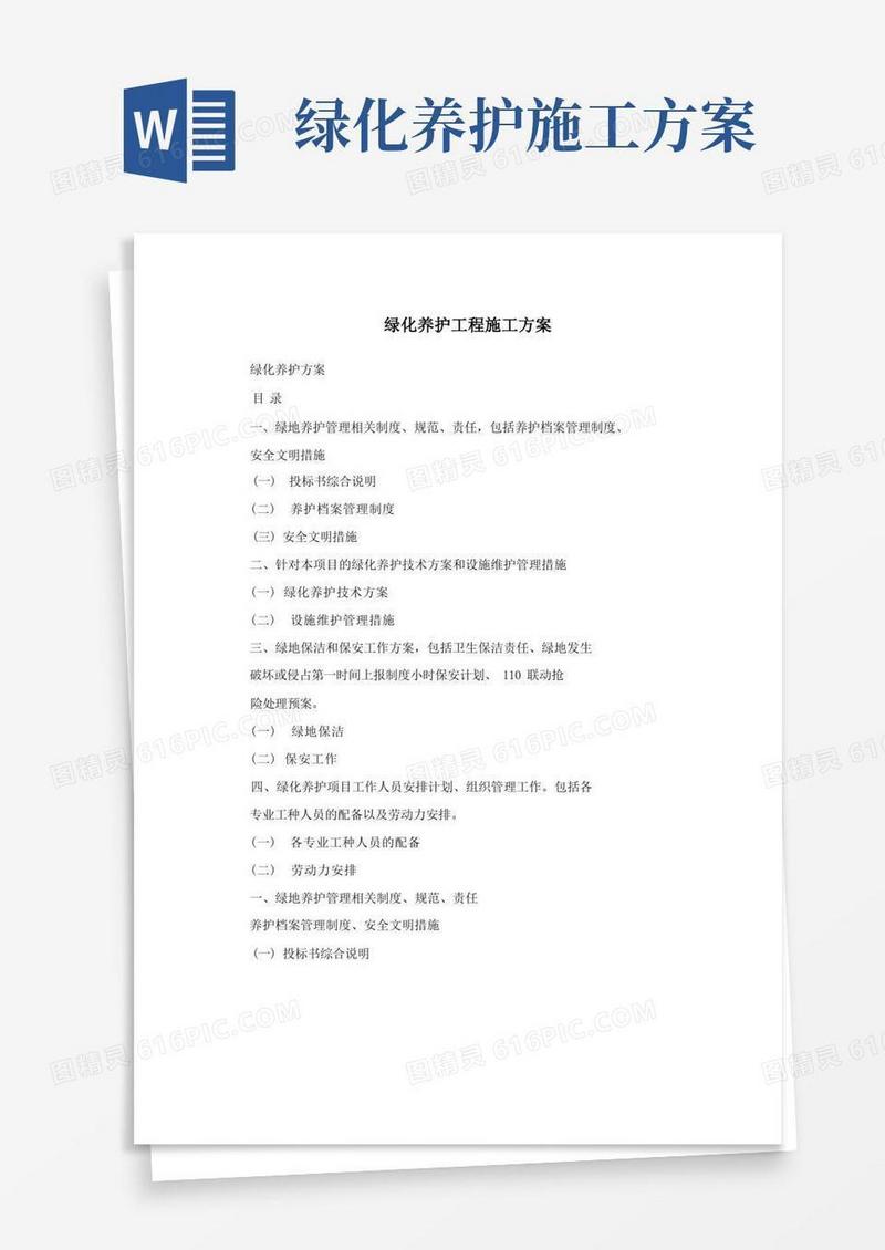绿化养护工程施工方案