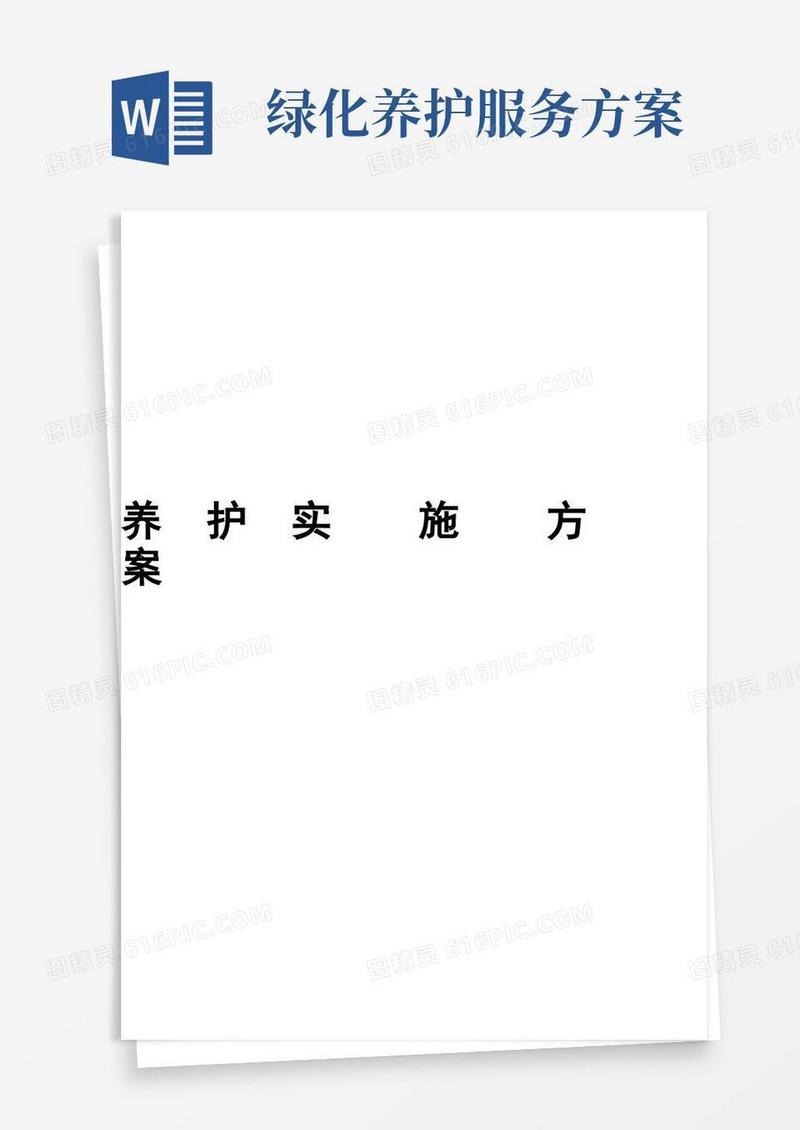 (完整版)公园绿化养护实施方案