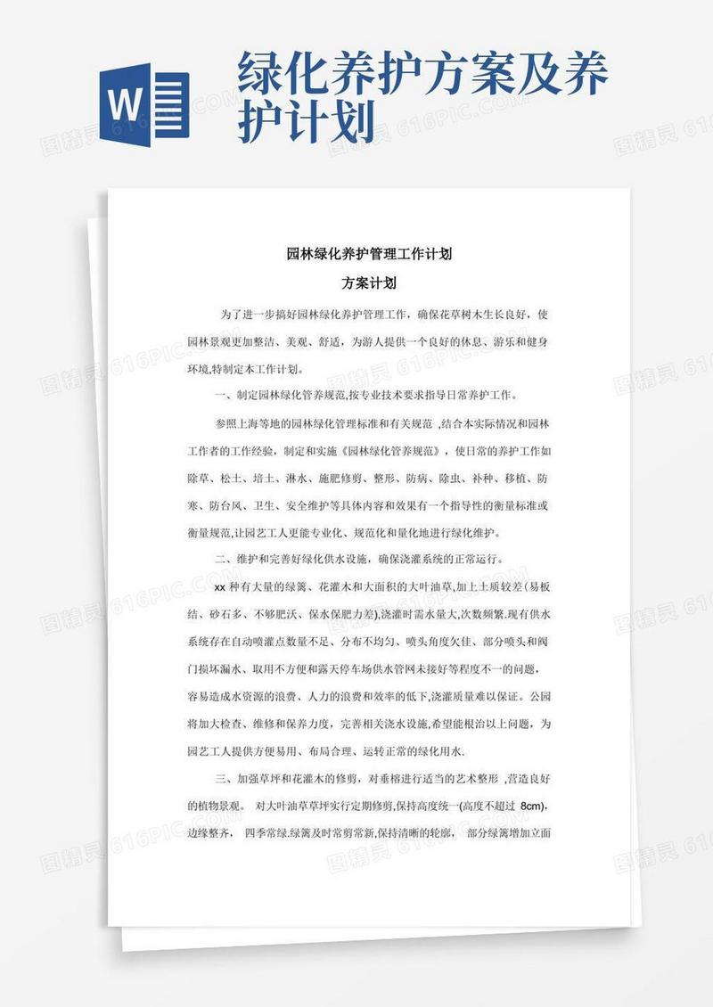 绿化养护方案计划