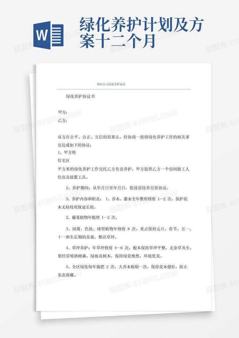 物业公司绿化养护协议