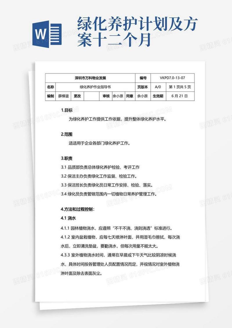 万科物业绿化养护作业指导说明书