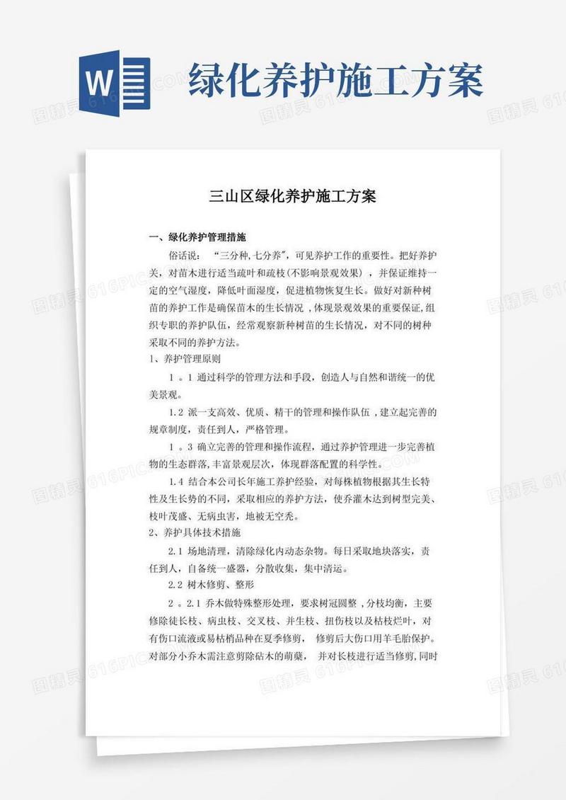 绿化养护施工方案
