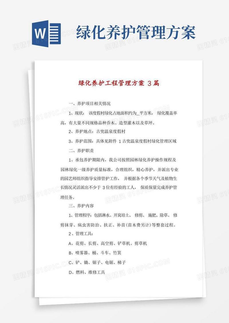 绿化养护工程管理方案3篇