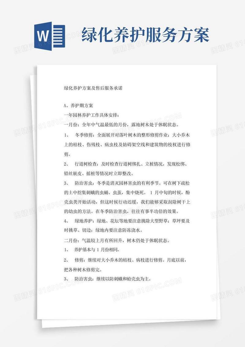 绿化养护方案及售后服务承诺