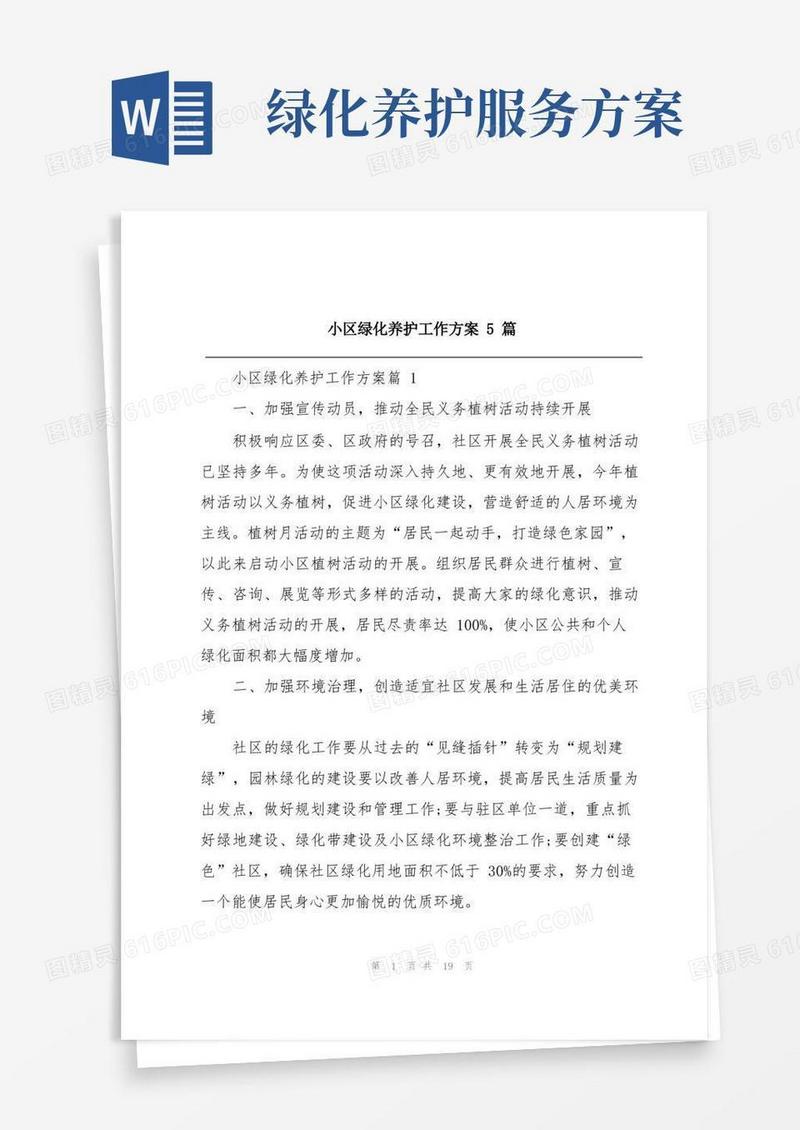 小区绿化养护工作方案5篇