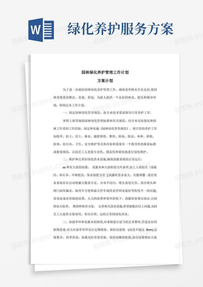 绿化养护方案计划