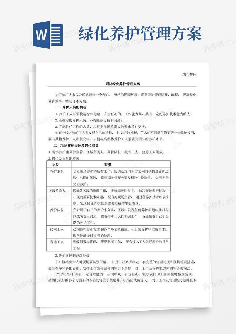 园林绿化养护管理方法