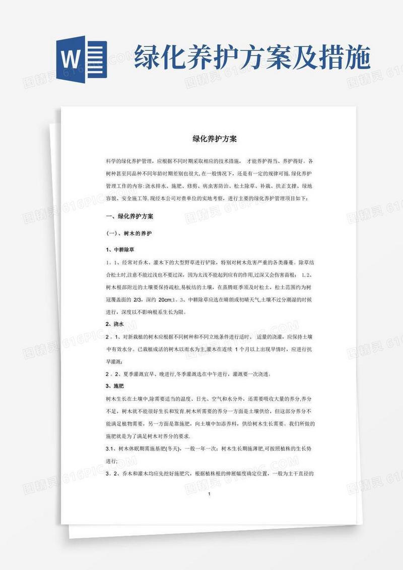 绿化养护具体方案措施
