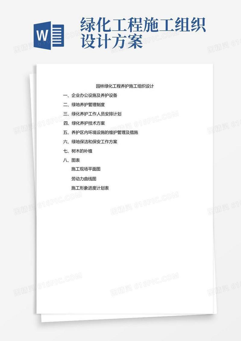 绿化养护工程施工组织设计