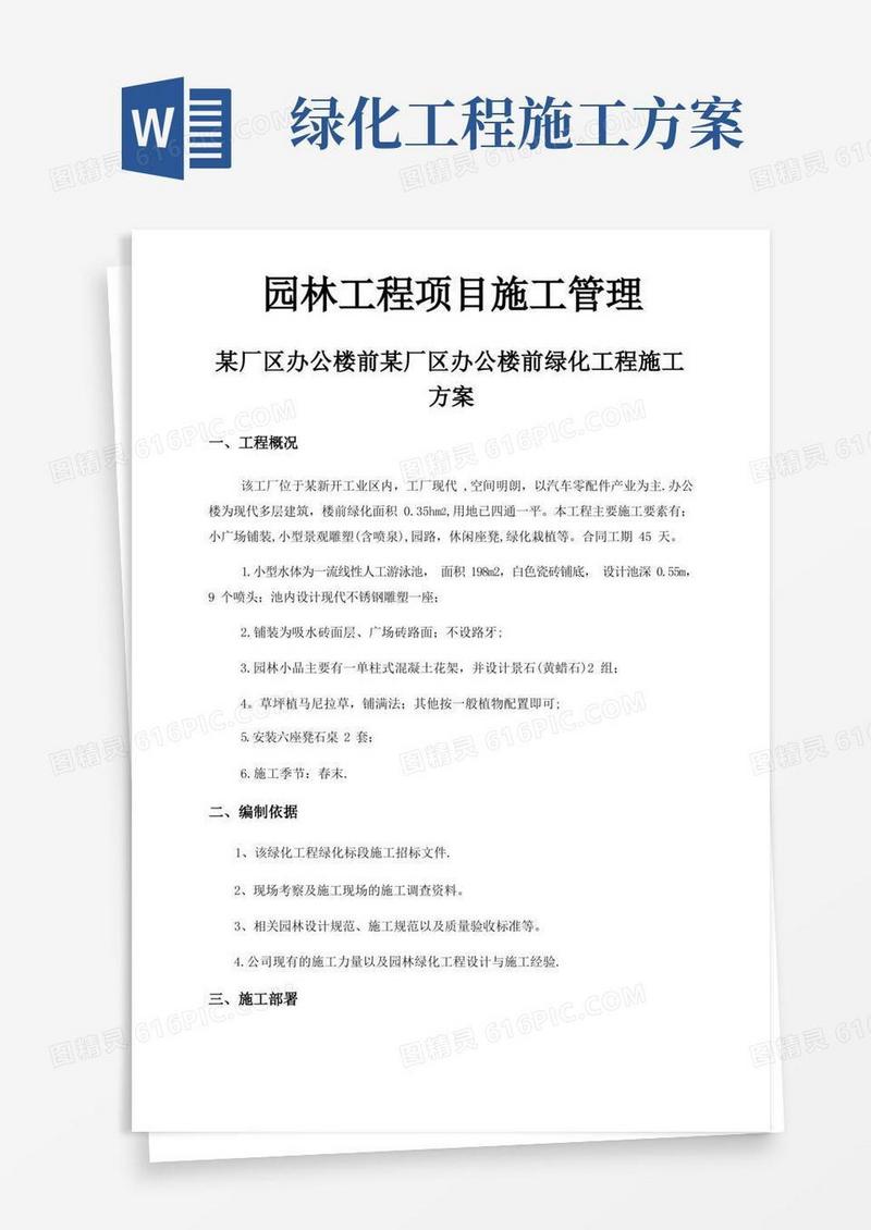 园林绿化工程专项施工方案