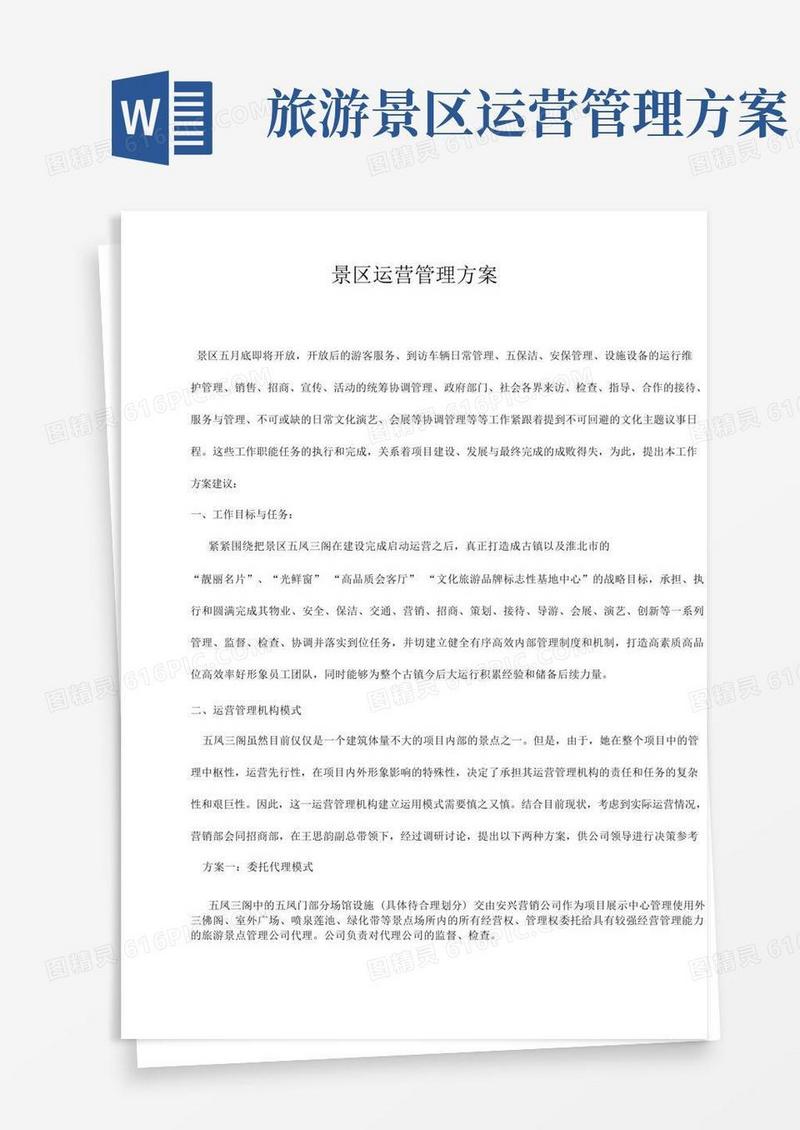 风景区运营管理与方案