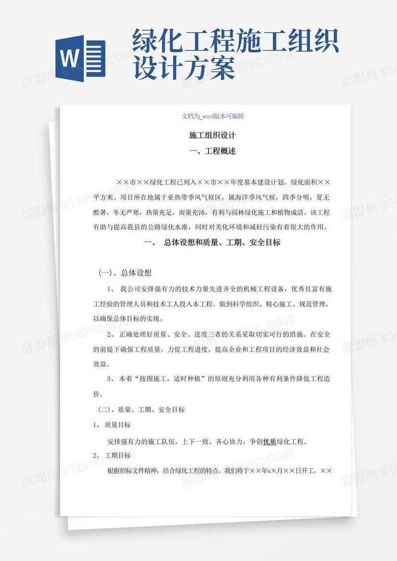 绿化工程施工组织设计方案范本
