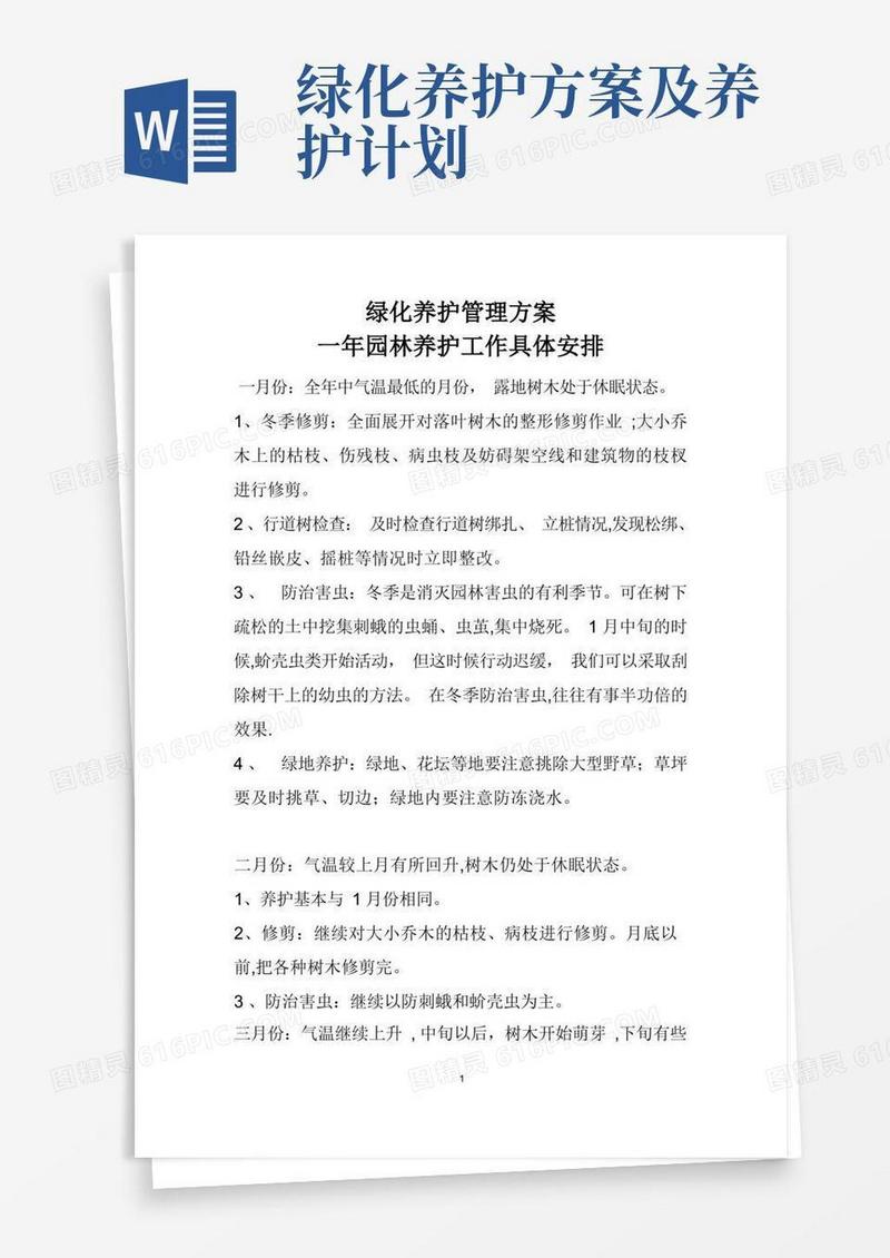 园林绿化养护管理计划