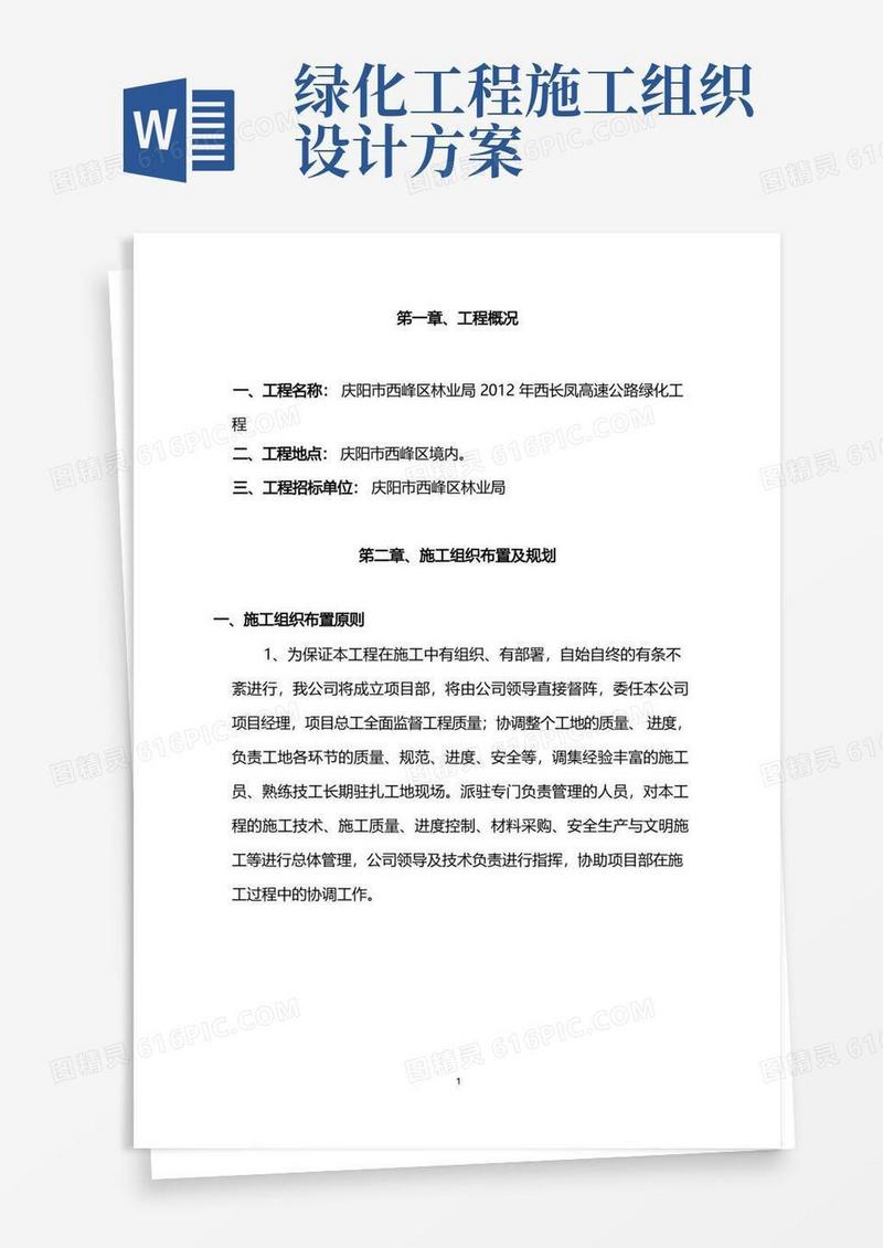 高速公路绿化施工组织设计