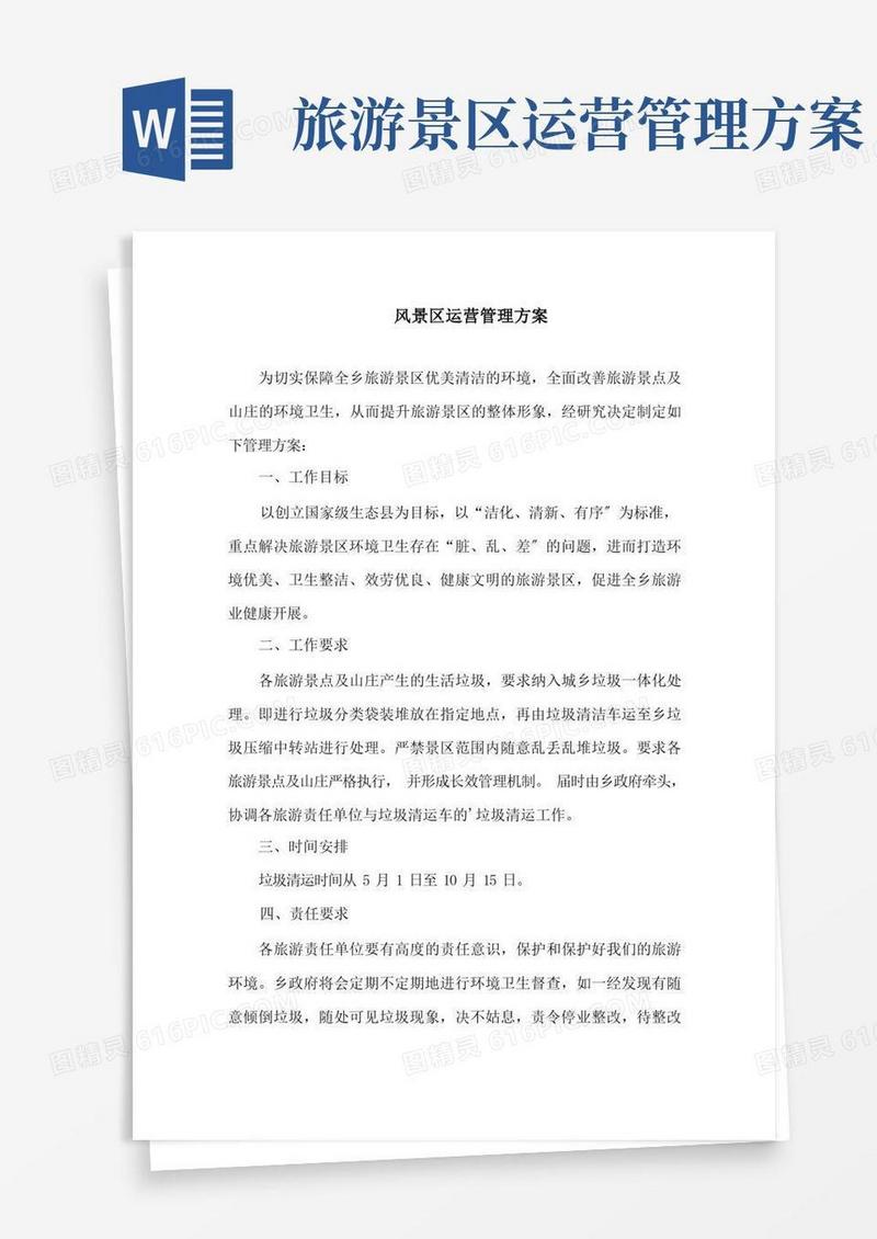 风景区运营管理方案精选