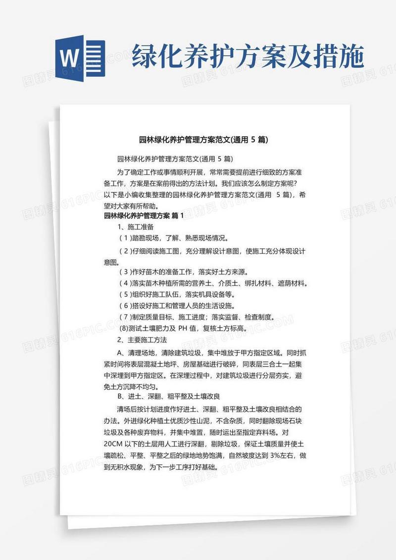 园林绿化养护管理方案范文（通用5篇）
