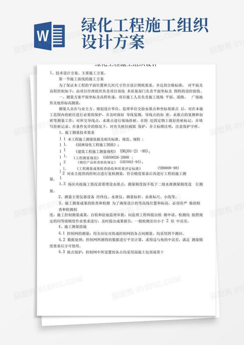 绿化工程施工组织设计范本