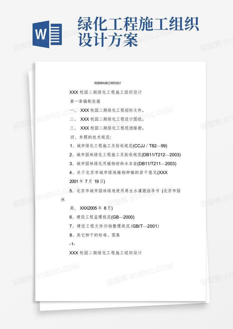 校园绿化施工组织设计