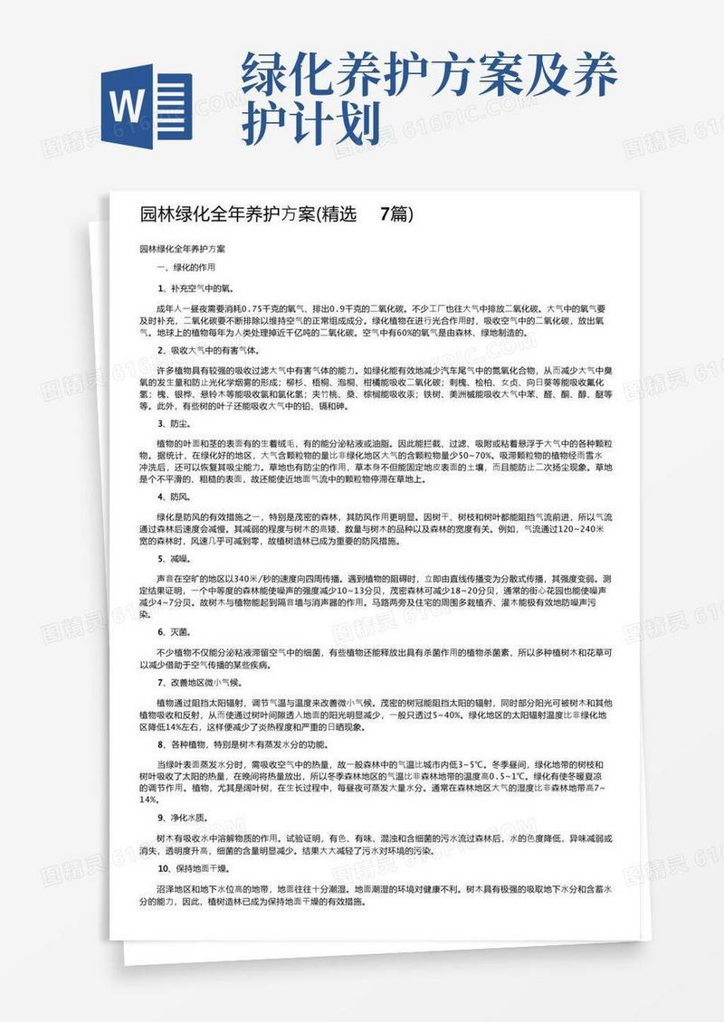 园林绿化全年养护方案（精选7篇）