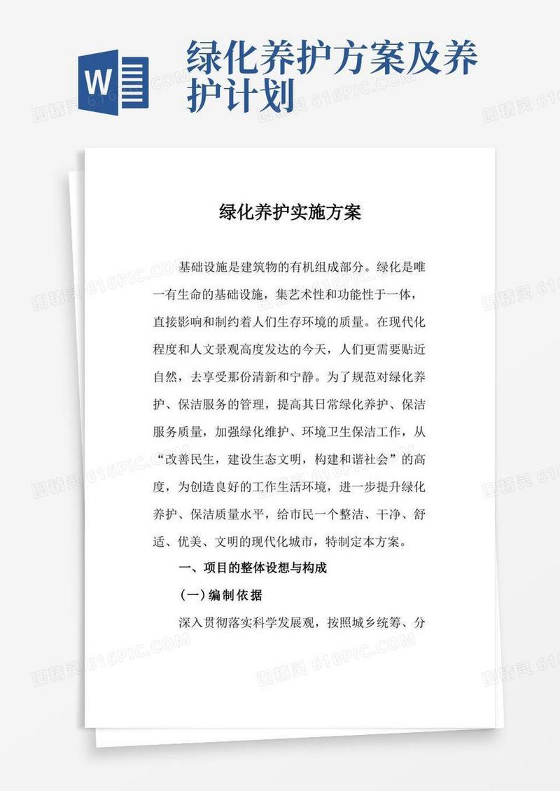 绿化养护实施方案