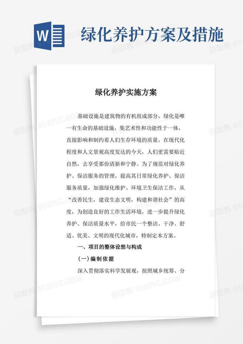 绿化养护实施方案