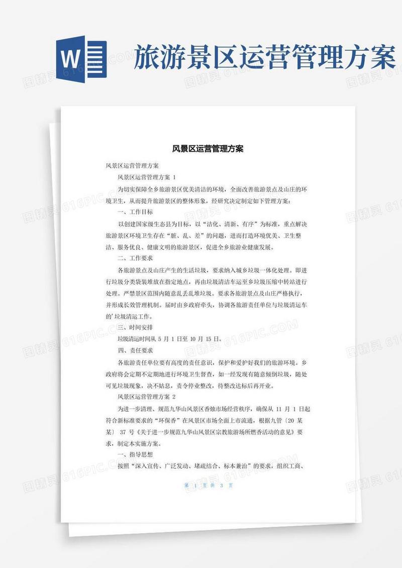 风景区运营管理方案